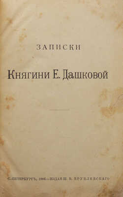 Дашкова Е.Р. Записки княгини Е. Дашковой. СПб.: В. Врублевский, 1906.
